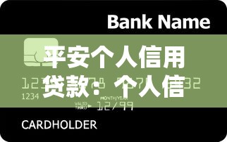 平安個人信用貸款：個人信用貸款如何申請更便捷