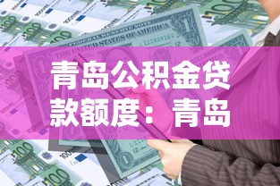 青島公積金貸款額度：青島公積金最高可貸多少