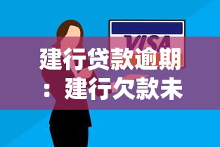 建行貸款逾期：建行欠款未還會怎樣處理