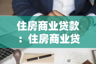 住房商業貸款：住房商業貸款的申請流程如何操作？