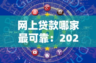 網上貸款哪家最可靠：2025年哪些網貸平臺安全靠譜
