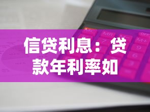 信貸利息：貸款年利率如何計算最劃算