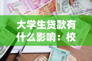 大學生貸款有什么影響：校園貸對大學生生活有哪些潛在風險