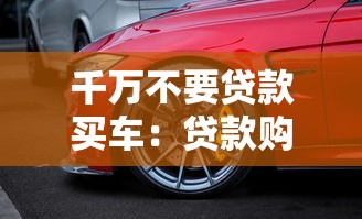 千萬不要貸款買車：貸款購車會帶來哪些潛在風險