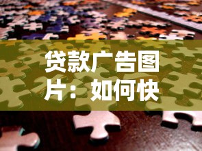 貸款廣告圖片：如何快速獲取資金支持宣傳圖
