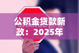 公積金貸款新政：2025年公積金貸款有哪些新變化