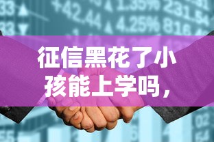 征信黑花了小孩能上學(xué)嗎，例舉5個(gè)2025最新征信不好,當(dāng)前有逾期本人急需能借錢的平臺(tái)