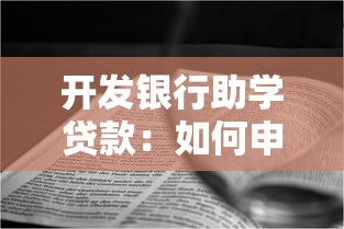 開發銀行助學貸款：如何申請開發銀行教育資助