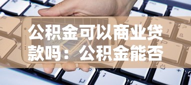 公積金可以商業貸款嗎：公積金能否用于申請商業貸款