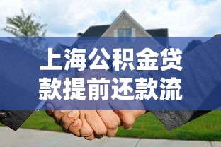 上海公積金貸款提前還款流程：上海公積金提前還貸怎么辦理