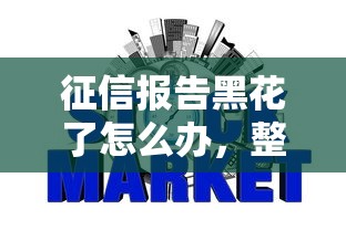 征信報(bào)告黑花了怎么辦，整理五個(gè)2025最新哪些是正規(guī)網(wǎng)貸平臺(tái)