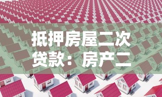 抵押房屋二次貸款：房產二押貸款需要滿足哪些條件