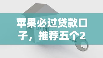 蘋果必過貸款口子，推薦五個2025最新雙黑戶必下款的口子2025
