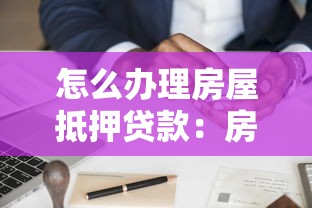 怎么辦理房屋抵押貸款：房屋抵押貸款申請流程指南