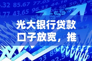 光大銀行貸款口子放寬，推薦五個2025最新平臺借錢容易