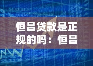 恒昌貸款是正規的嗎：恒昌金融借貸合法可靠嗎