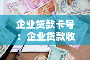 企業貸款卡號：企業貸款收款賬號如何填寫