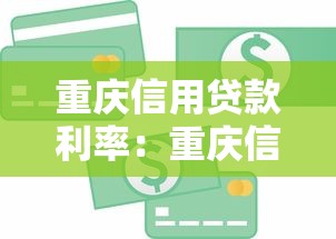 重慶信用貸款利率：重慶信用貸最新利率是多少