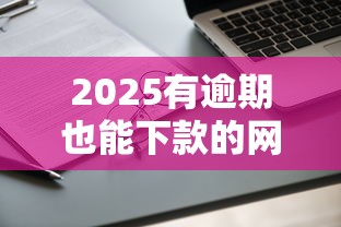 2025有逾期也能下款的網(wǎng)貸，闡述5家2025最新61歲能申請(qǐng)那些網(wǎng)貸平臺(tái)