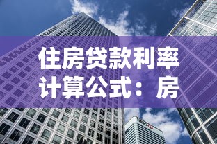 住房貸款利率計算公式：房貸利率如何計算