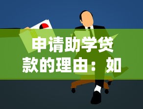 申請助學貸款的理由：如何申請經濟困難學生資助