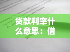 貸款利率什么意思：借款成本如何計算