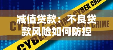 減值貸款：不良貸款風險如何防控