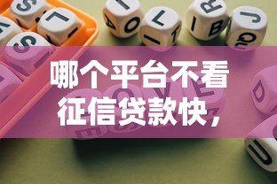 哪個平臺不看征信貸款快，總結五個2025最新不用征信放款平臺