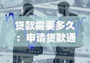 貸款需要多久：申請貸款通常需要多長時間