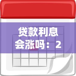 貸款利息會漲嗎：2025年貸款利率會持續上漲嗎