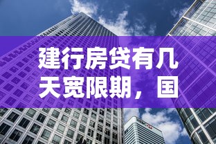 建行房貸有幾天寬限期，國內五大2025最新騰訊貸款平臺