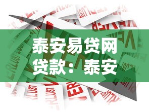 泰安易貸網貸款：泰安易貸網借款可靠嗎