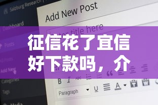 征信花了宜信好下款嗎，介紹五個2025最新六十五歲以上借款平臺