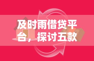 及時雨借貸平臺，探討五款2025最新借款平臺正規容易通過