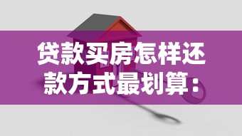貸款買房怎樣還款方式最劃算：房貸還款方式如何選擇最省錢