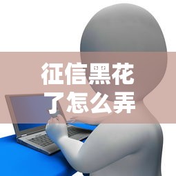 征信黑花了怎么弄錢呢，介紹五個2025最新容易通過的貸款平臺
