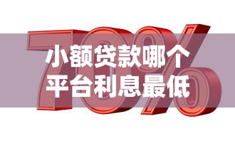 小額貸款哪個平臺利息最低，同城五個2025最新黑口子秒下款2025