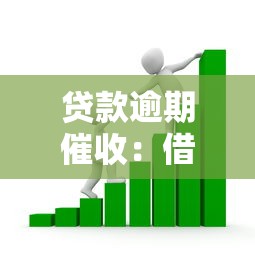 貸款逾期催收：借款未還如何應(yīng)對催收壓力