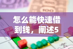 怎么能快速借到錢，闡述5家2025最新貸款平臺排行榜