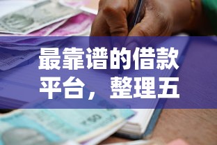 最靠譜的借款平臺，整理五個2025最新貸款平臺最劃算
