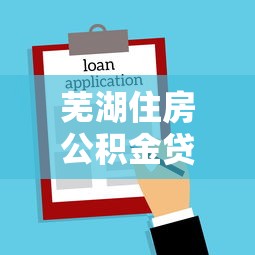 蕪湖住房公積金貸款額度：蕪湖公積金貸款最高能貸多少