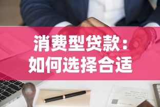 消費型貸款：如何選擇合適的個人融資方案