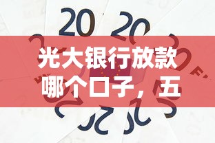 光大銀行放款 哪個口子，五大2025最新網(wǎng)貸平臺可以貸款