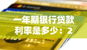 一年期銀行貸款利率是多少：2025年1年期貸款基準利率是多少