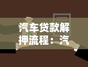 汽車貸款解押流程：汽車貸款還清后如何解除抵押