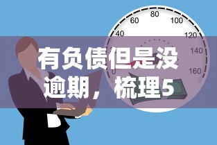 有負債但是沒逾期，梳理5個2025最新有逾期可以在借款平臺借錢