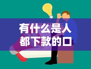 有什么是人都下款的口子，介紹五個2025最新黑戶借貸平臺