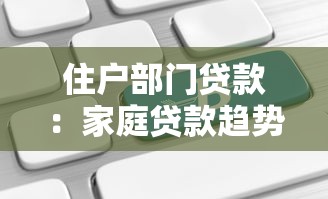 住戶部門貸款：家庭貸款趨勢如何變化