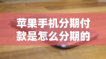 蘋(píng)果手機(jī)分期付款是怎么分期的，例舉5個(gè)2025最新征信不好也能借款的平臺(tái)