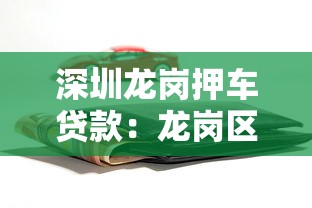 深圳龍崗押車貸款：龍崗區車輛抵押貸款如何辦理